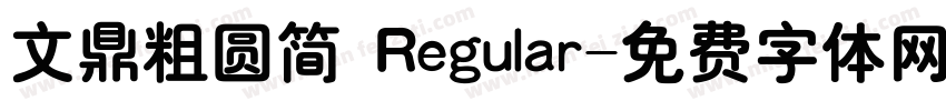 文鼎粗圆简 Regular字体转换